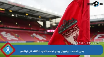 رحيل لاعب.. ليفربول يودع نجمه بتأكيد انتقاله إلى أياكس